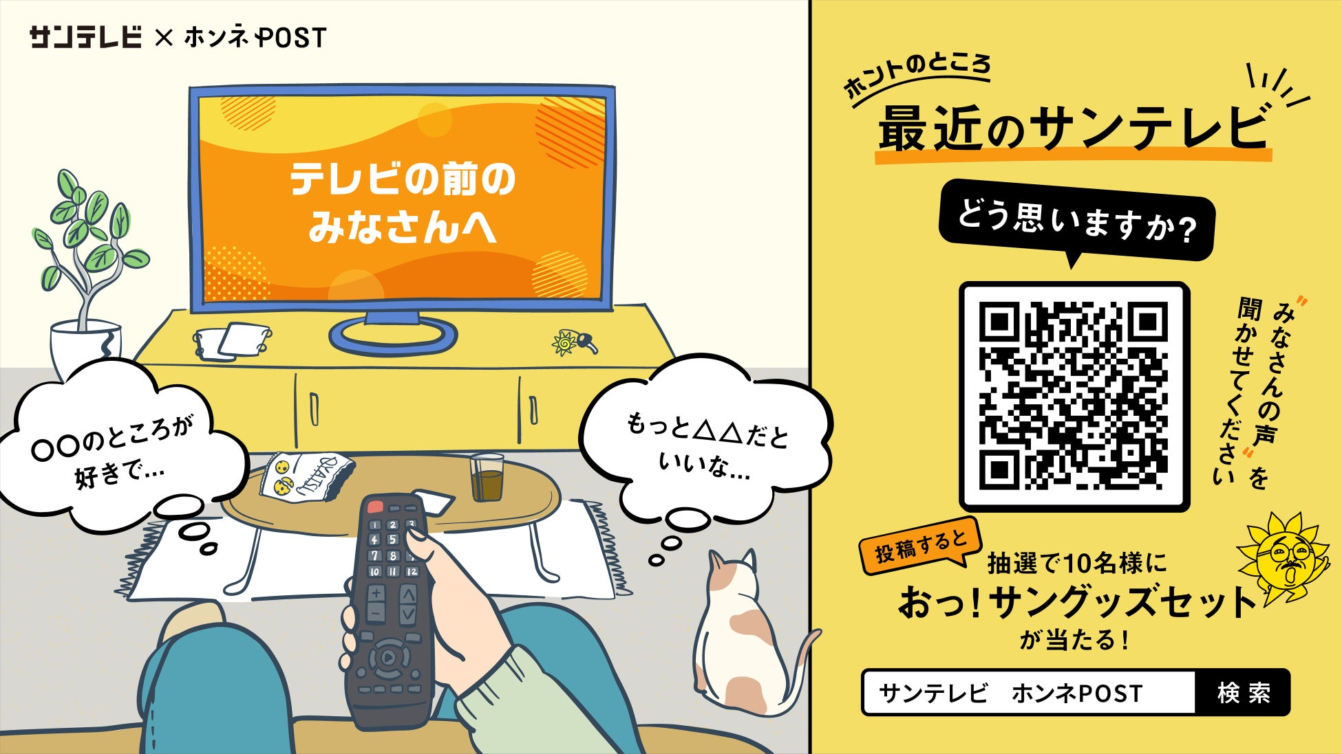 サンテレビ×ホンネPOST、視聴率では見えない「視聴者の本音」を集める実証実験を開始