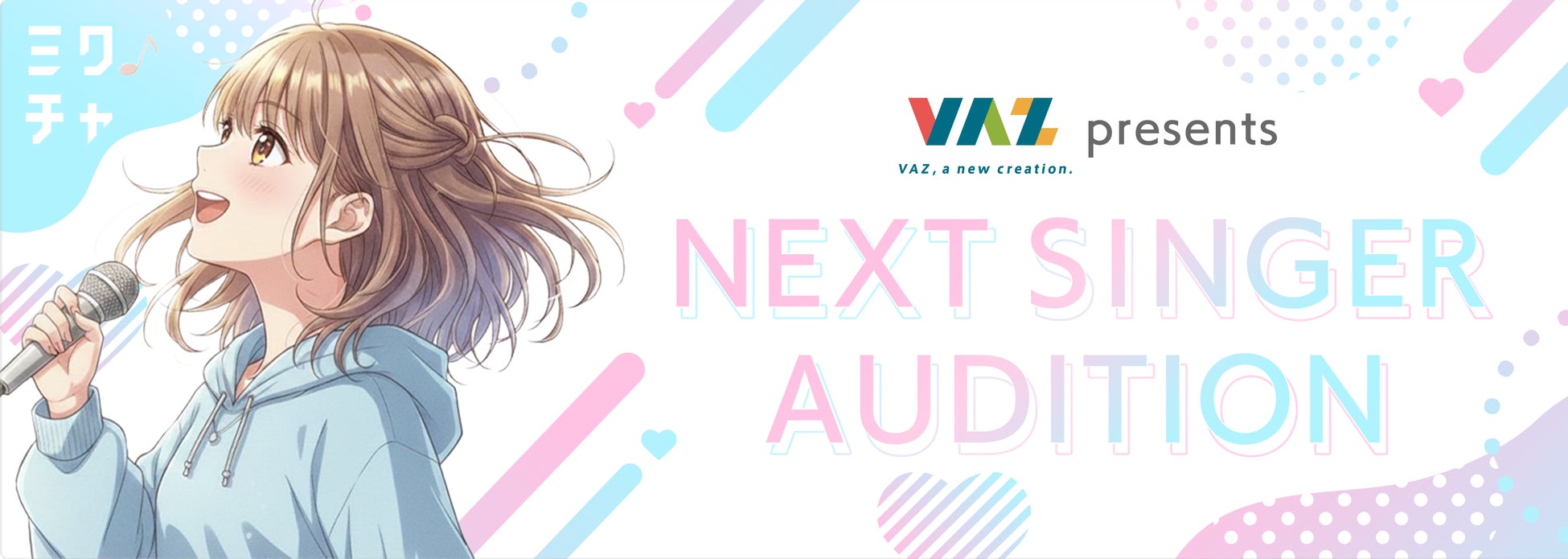 VAZ presents 『NEXT SINGER AUDITION』 新人音楽アーティスト発掘オーディション開催！