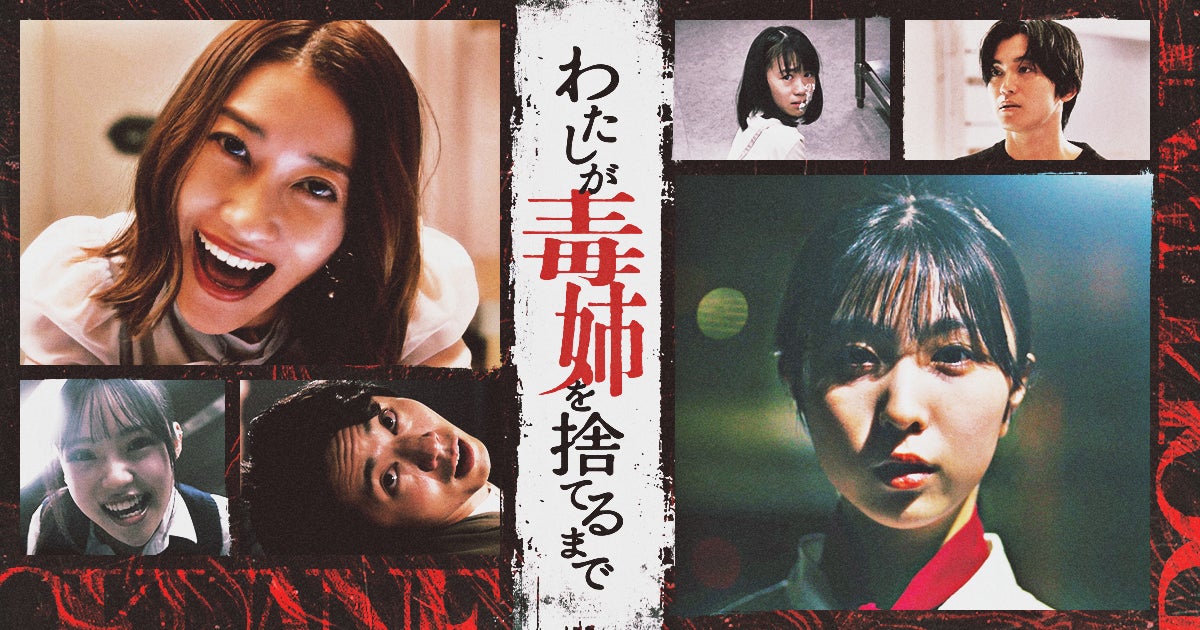 ショートドラマ協業プロジェクト「わたしが毒姉を捨てるまで」がBUMPにて独占配信スタート