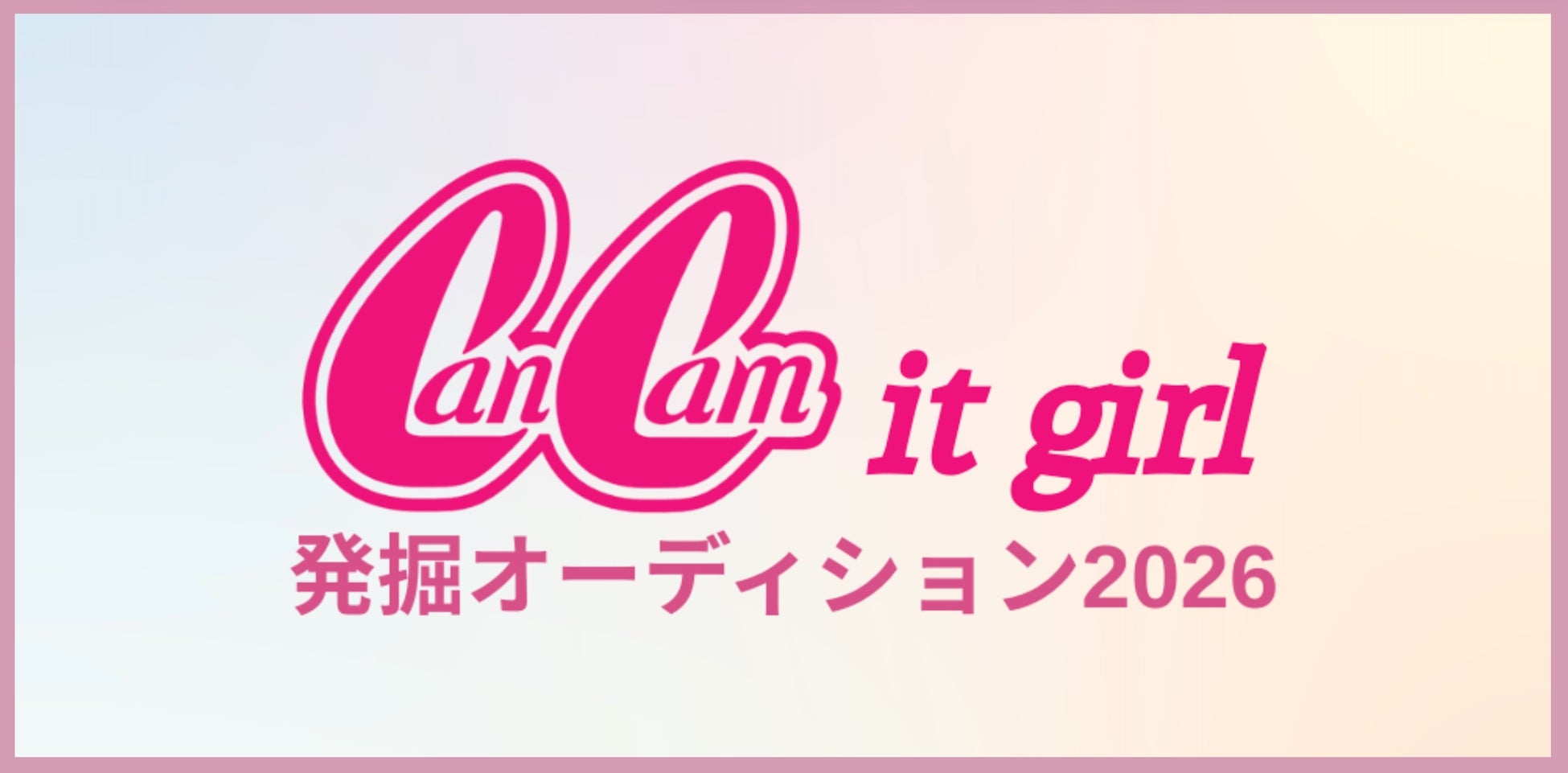 CanCam it girl発掘オーディション2026開催決定！