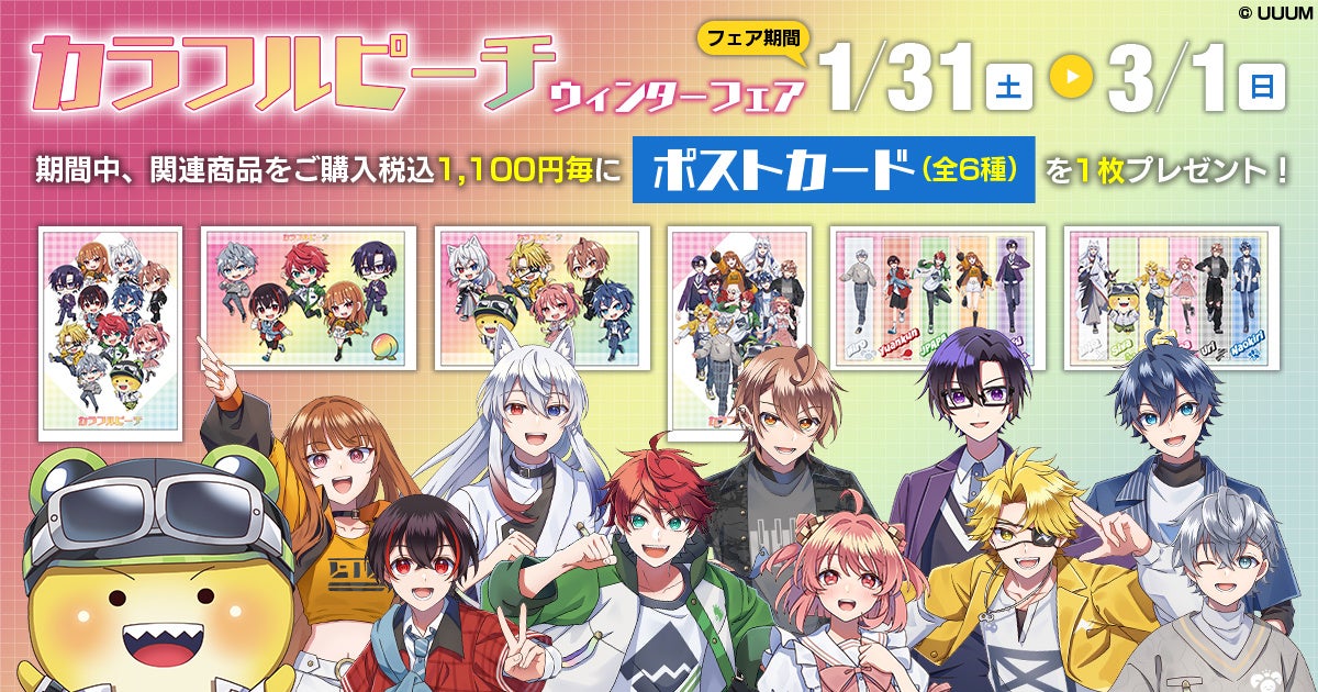 ゲーム実況グループ「カラフルピーチ」の新商品が発売決定！さらに、ウィンターフェア2026開催決定！