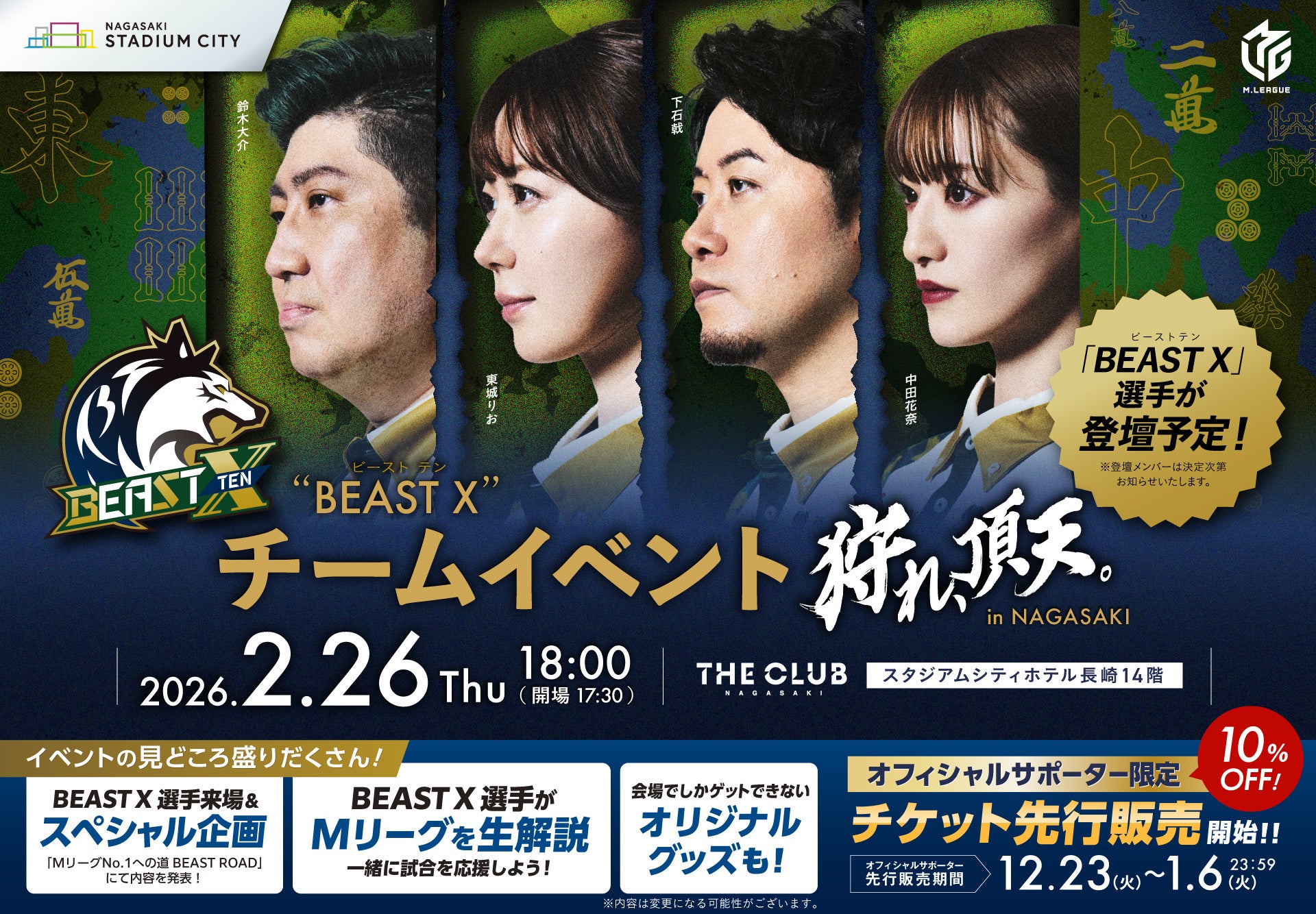 BEAST X 選手と一緒に応援する特別なPVイベント開催！