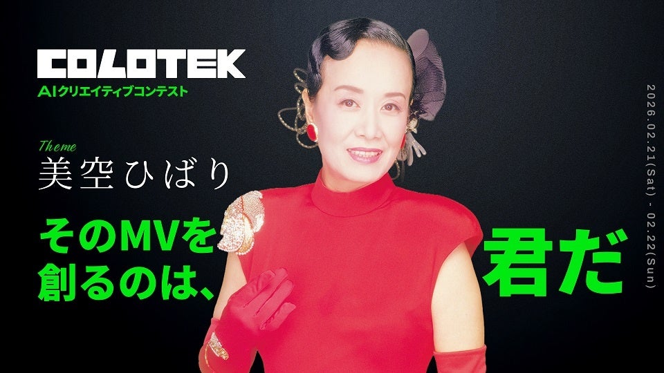 芸能生活80周年を迎える永遠の国民的歌手『美空ひばり』をテーマに AIクリエイティブコンテスト「COLOTEK（コロテック）」開催決定！ 〜最優秀作品は公式ミュージックビデオとして採用予定～