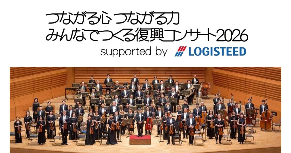 『つながる心 つながる力 みんなでつくる 復興コンサート2026 supported by ロジスティード』ゲストに大竹しのぶ 出演決定！指揮は山下一史 メイン演奏曲は ラヴェル「ボレロ」