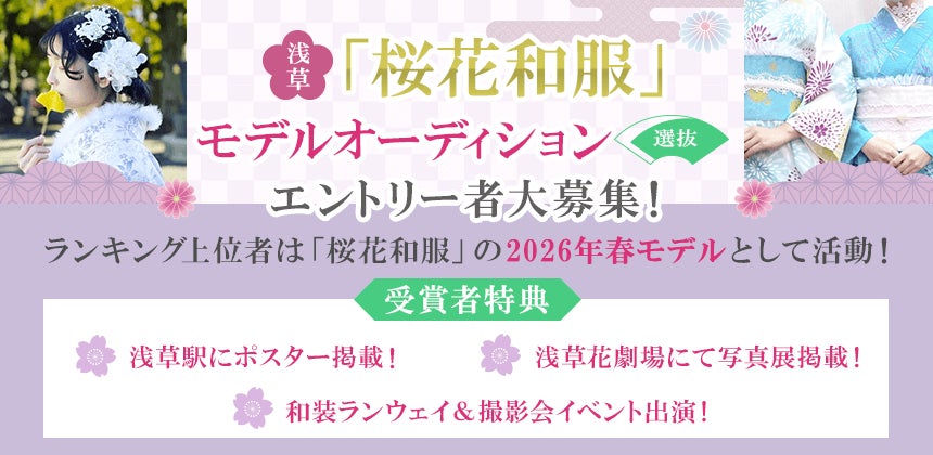 浅草の着物レンタル店「桜花和服」　公式モデルオーディションが開催決定！　1/9までエントリー受付！