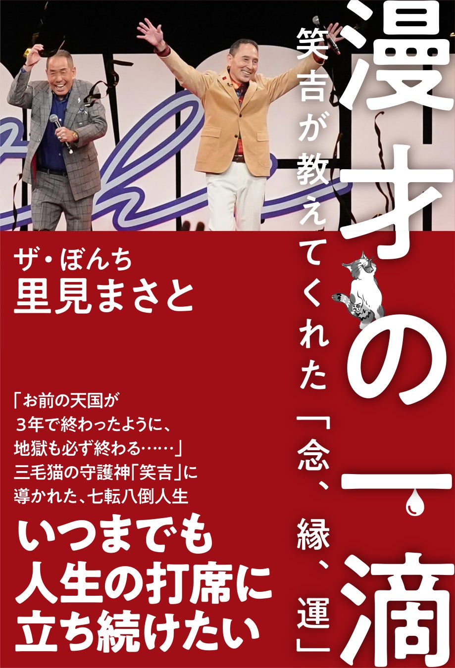 人間味あふれる日本一元気な漫才で目が離せない！！ザ・ぼんち 里見まさと　書籍発売決定！2026年１月30日（金）発売！