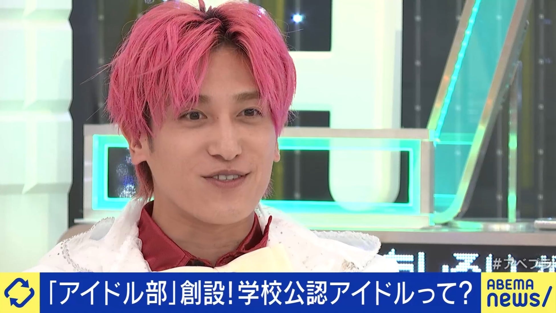 EXIT・兼近大樹「高校3年間のアイドル活動は“判断期間”になる」学校公認アイドル部！　柴田阿弥、山崎怜奈が語る安全配慮とリスク『ABEMA Prime』無料見逃し配信中