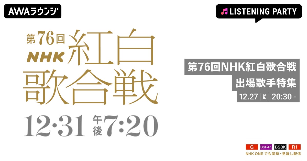 「第76回NHK紅白歌合戦」特集 出場歌手の歌唱曲をオンエアするリスニングパーティーをAWAラウンジで開催