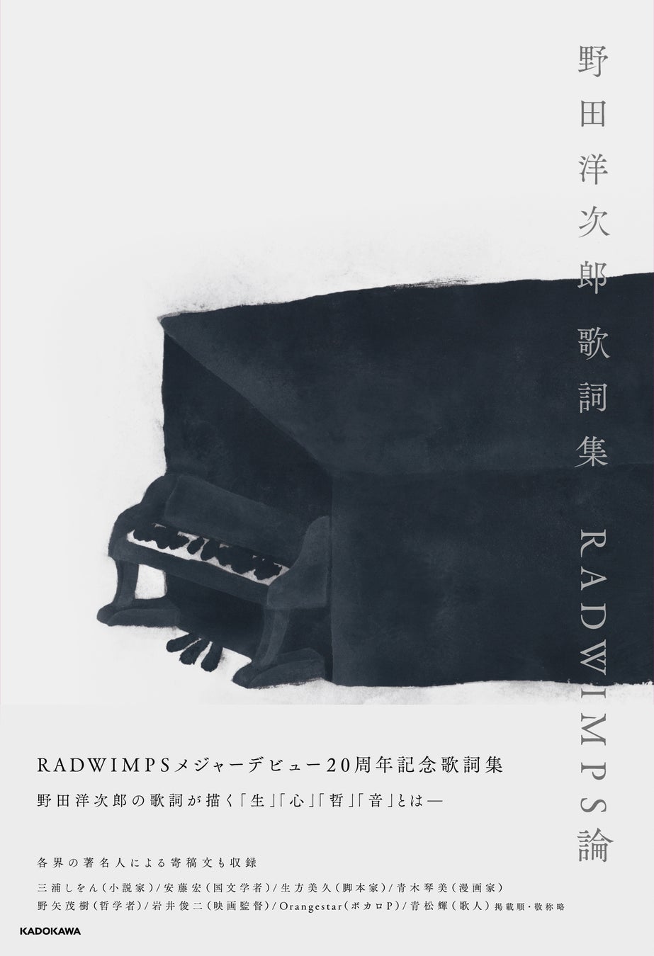 【発売即重版】『野田洋次郎 歌詞集　RADWIMPS論』著名人8名の寄稿も話題に！