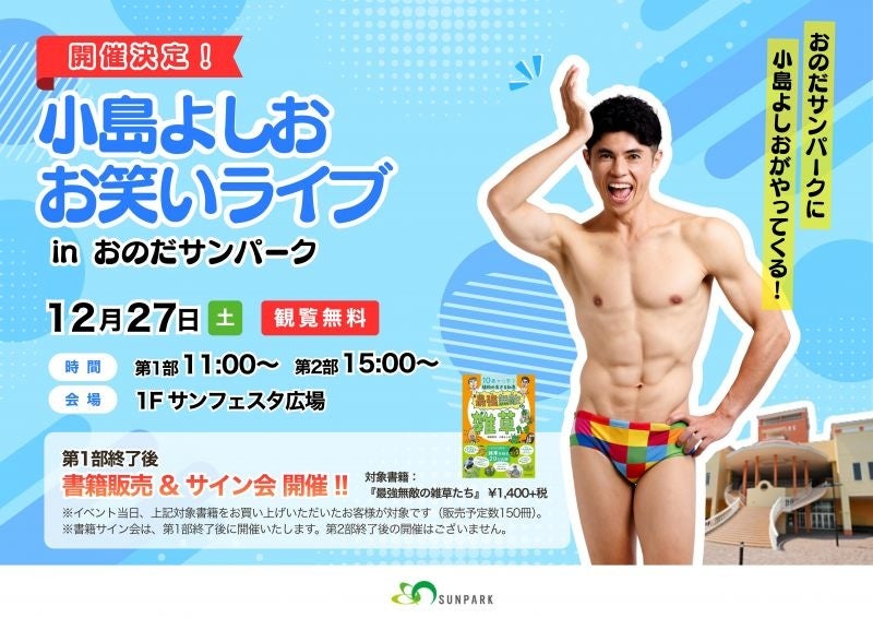 年末年始は笑いと驚きが止まらない！おのだサンパークで家族向け特別イベントを連続開催