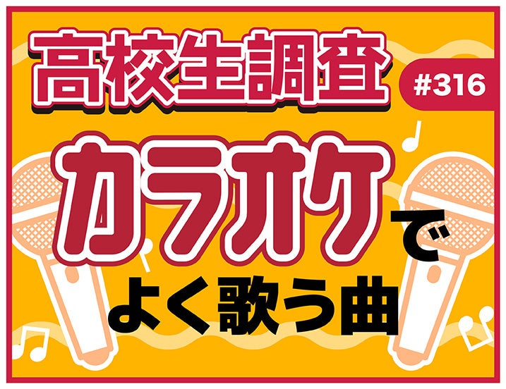 高校生はカラオケに行く？ カラオケでよく歌う楽曲とは？【高校生調査】