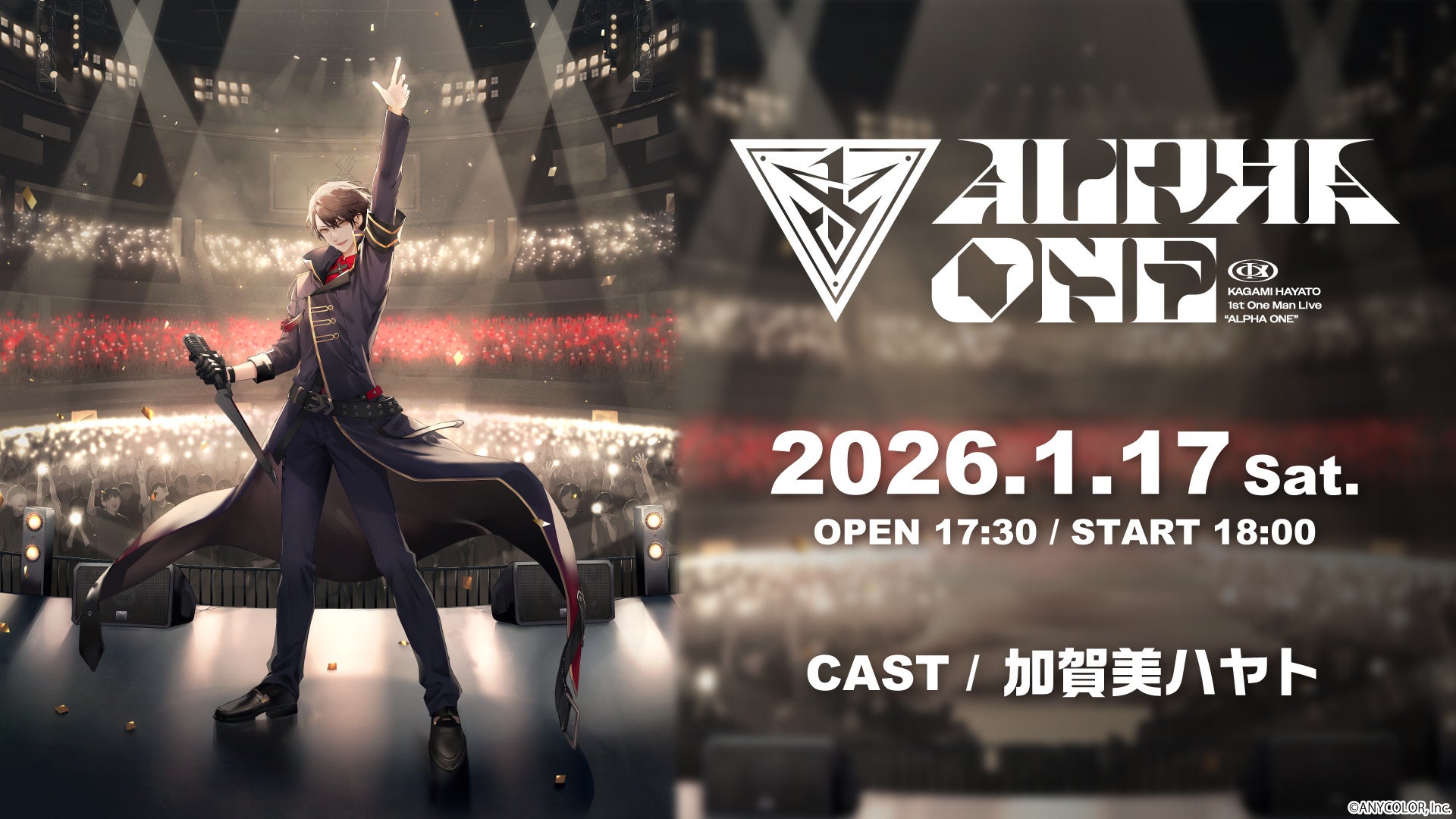 【にじさんじ】加賀美ハヤトの初ワンマンライブ“ALPHA ONE”　1/17、ニコニコで独占生配信が決定