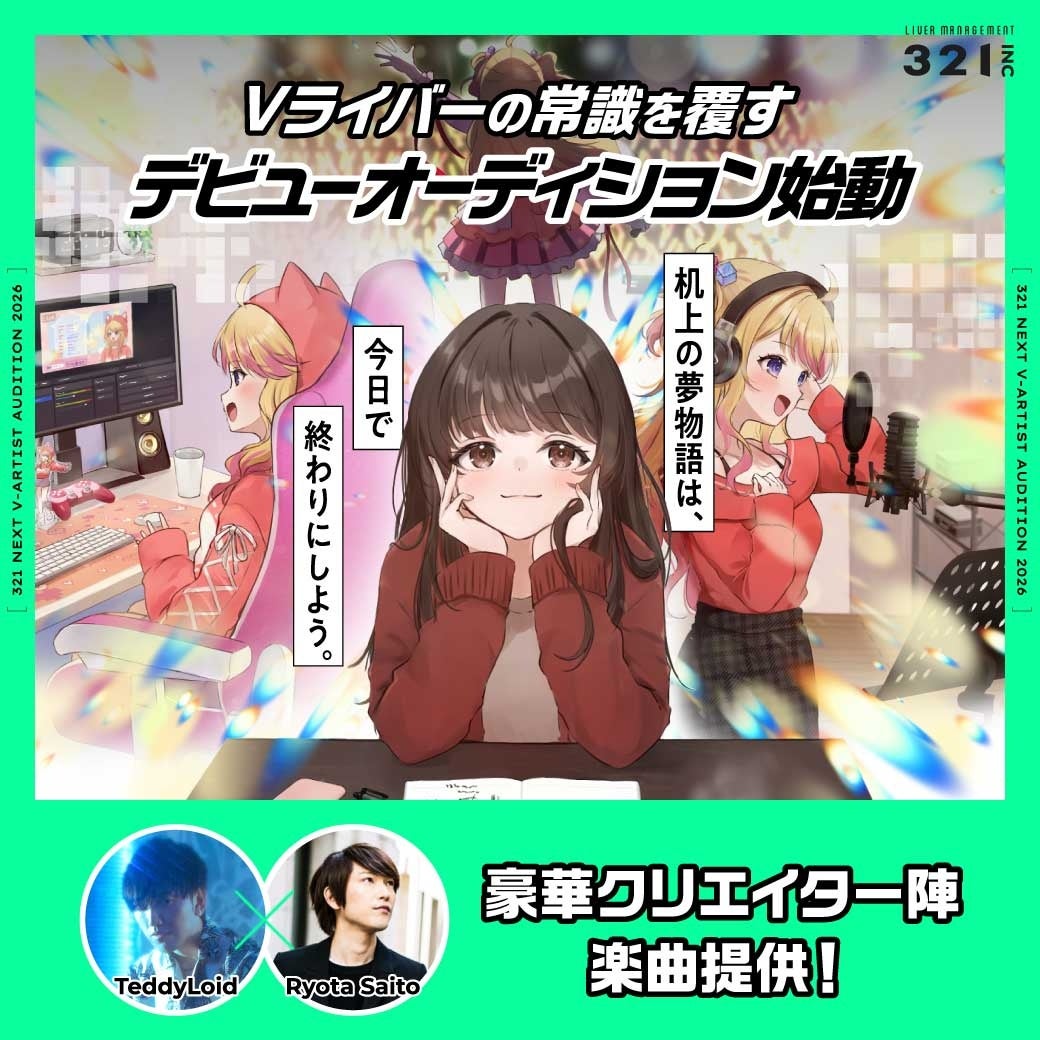 株式会社321、“NEXT V-ARTIST AUDITION” 大型オーディションを開催