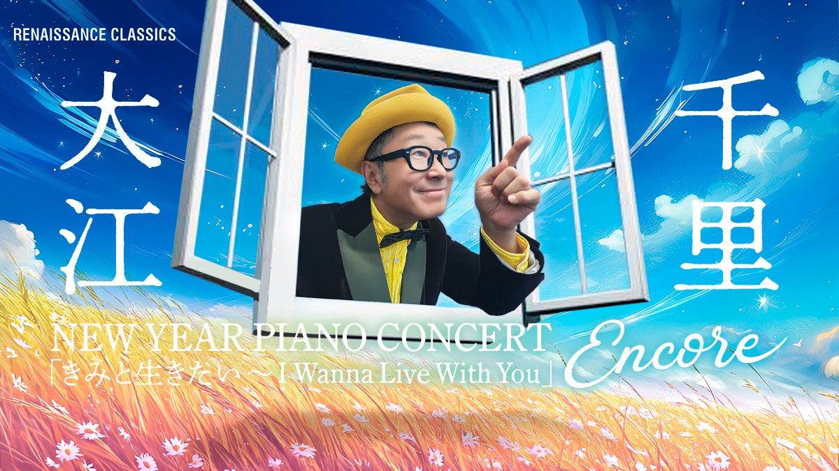 『Senri Jazz』が新しい年を彩る。大江千里 New Year全国ツアーいよいよ開催