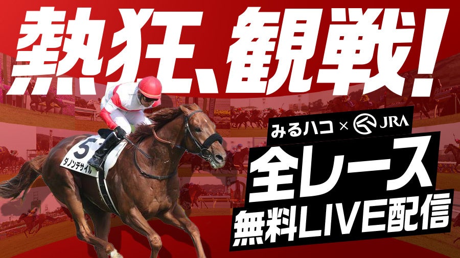 全国2,000店舗超へ拡大！カラオケルームでリアルタイムに観戦！JOYSOUND「みるハコ」でJRA（日本中央競馬会）全レースLIVE配信、2026年も継続決定！