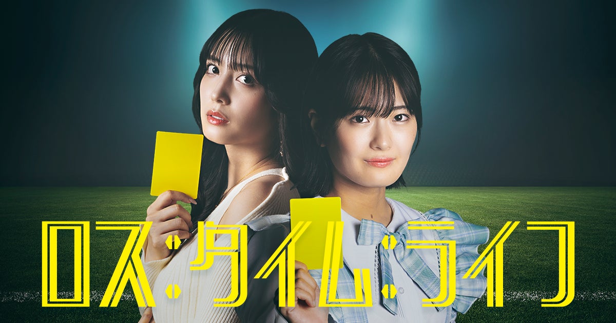 名作IP『ロス：タイム：ライフ』 最新作ショートドラマ版をショートドラマアプリ「BUMP」で独占配信