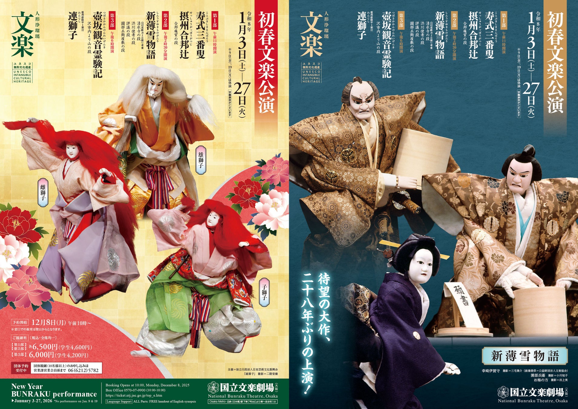 【国立文楽劇場】初春文楽公演 年のはじめはブンラクで！