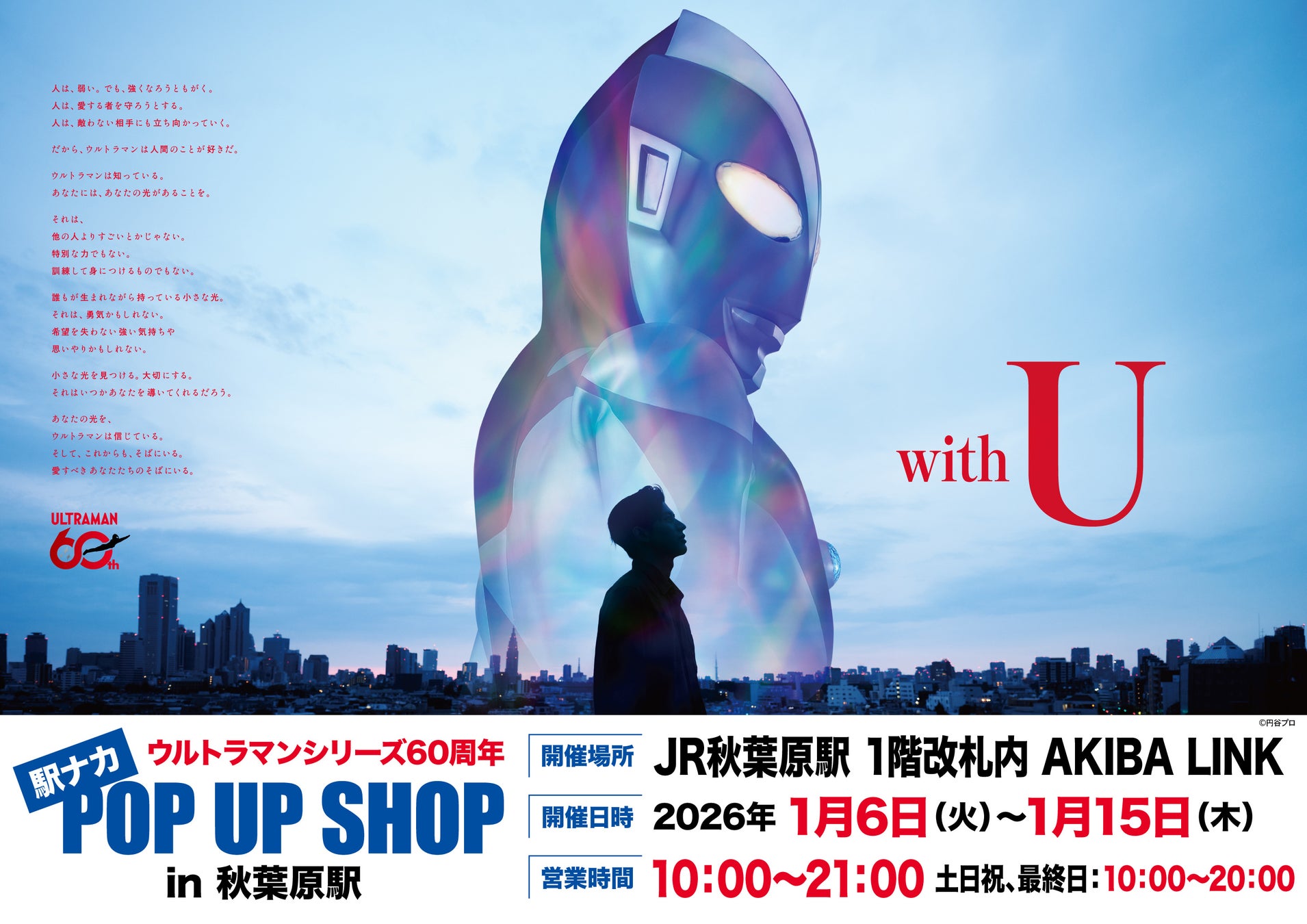 JR秋葉原駅にて、「ウルトラマンシリーズ60周年」を記念する「ウルトラマン」の 駅ナカPOP UP SHOPが、1/6（火）～1/15（木）にて開催！