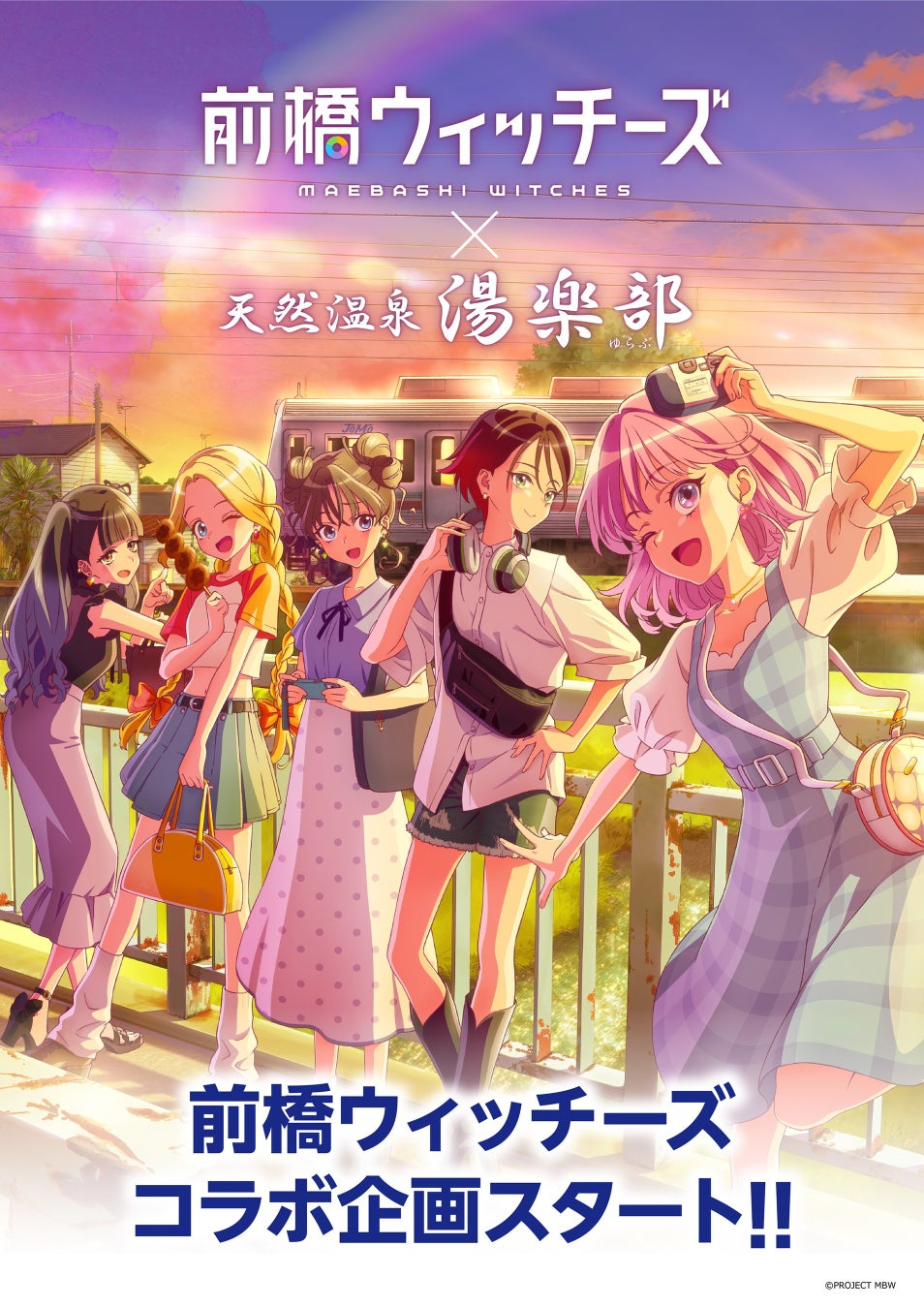 TVアニメ「前橋ウィッチーズ」× 天然温泉 湯楽部 とコラボレーションを開始！