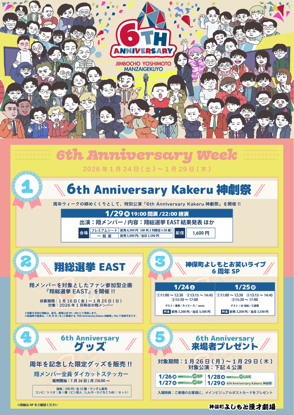 神保町よしもと漫才劇場『6th Anniversary Week』開催決定! 翔総選挙や豪華ゲストライブなど目白押し
