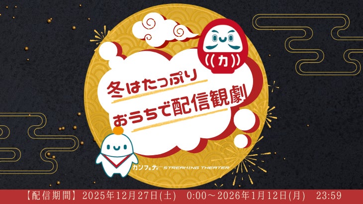＼配信開始！！／「冬はたっぷりおうちで配信観劇」【カンフェティストリーミングシアター】