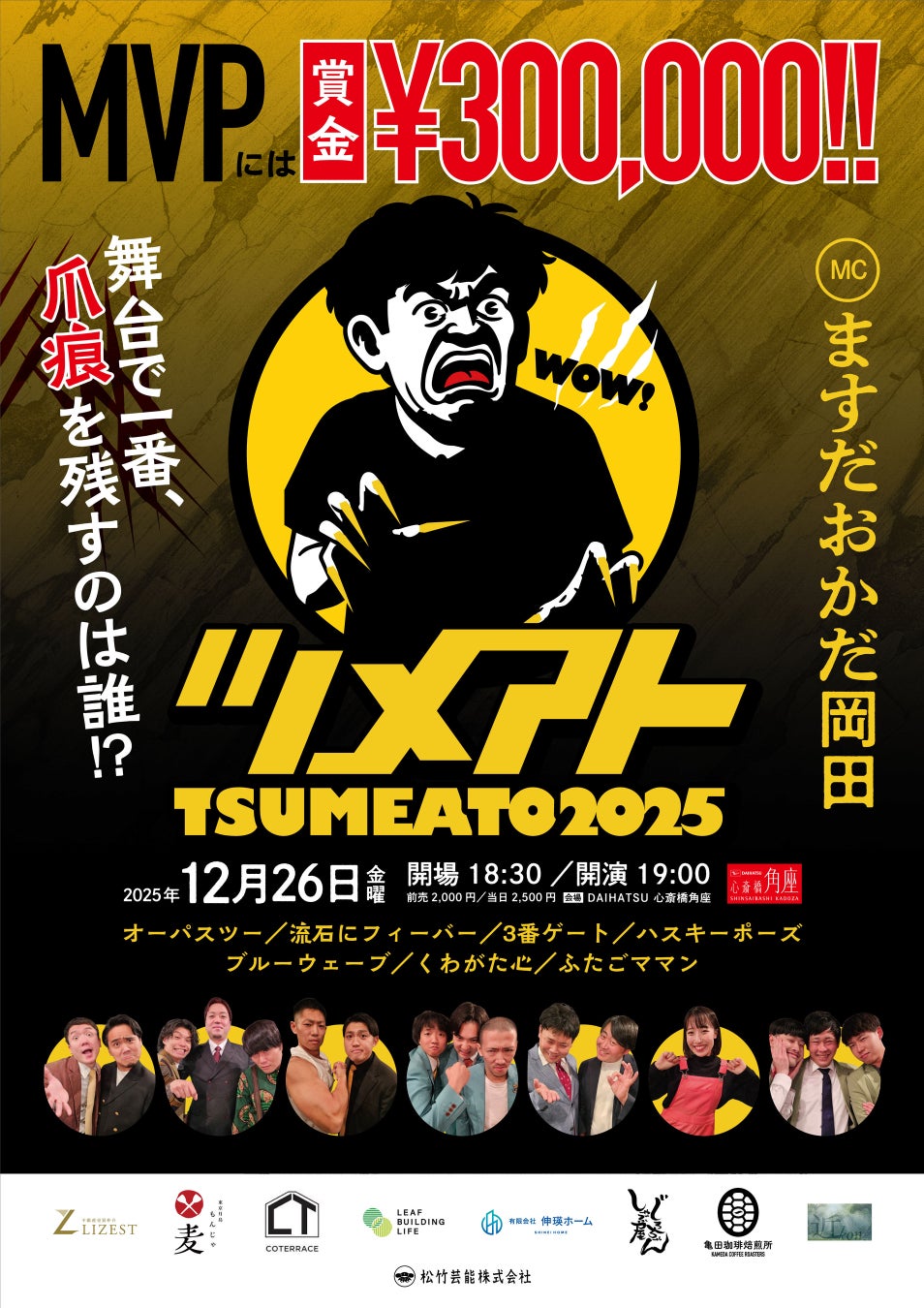 MCますだおかだ岡田が松竹若手の平場№１決めるライブ