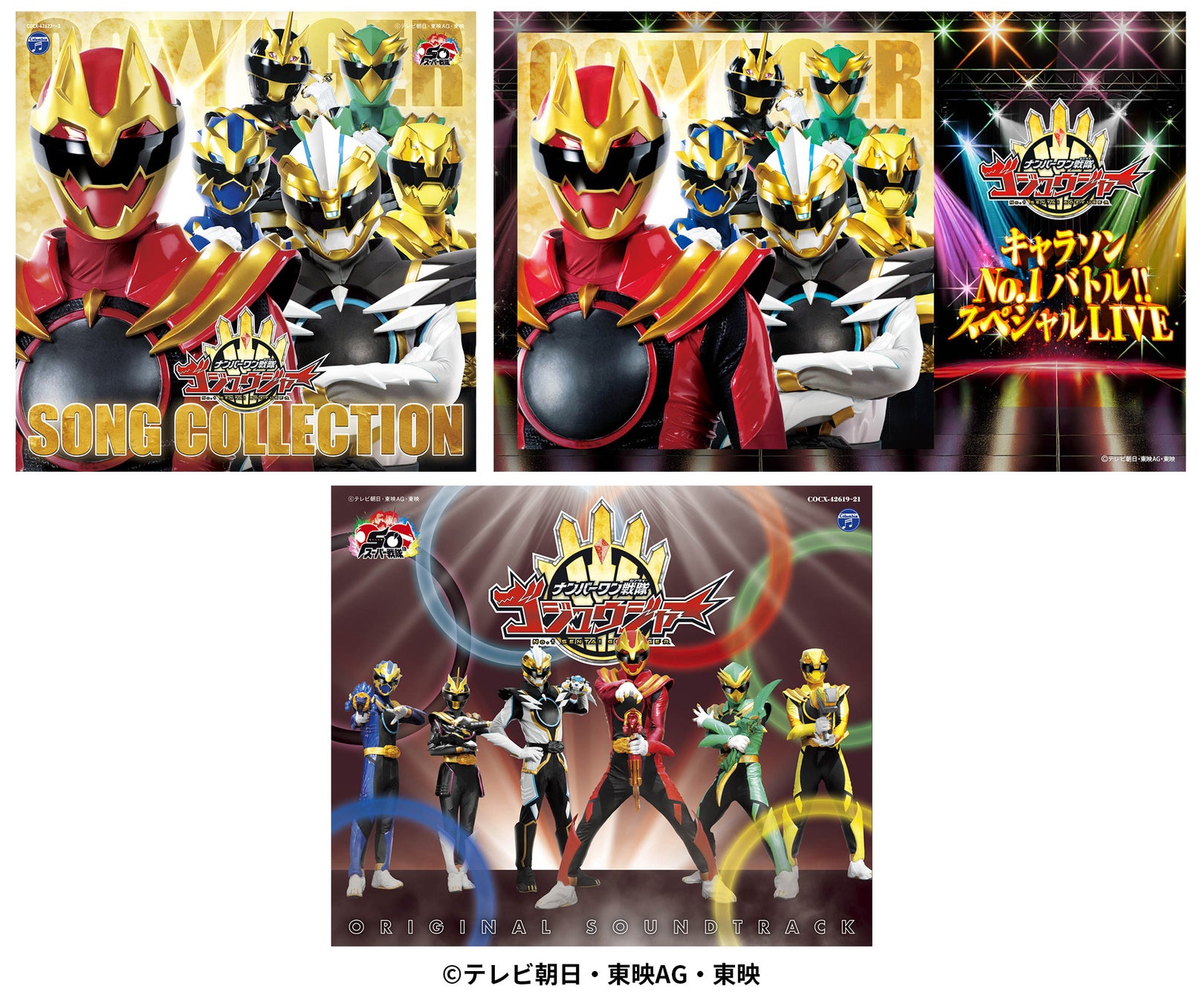 『ナンバーワン戦隊ゴジュウジャー』ソンコレCD、サントラCD2月4日(水)同時発売決定!ソンコレCDには3月13日(金)開催「キャラソンNo.1バトル!! スペシャルLIVE」先行抽選申込券封入決定!