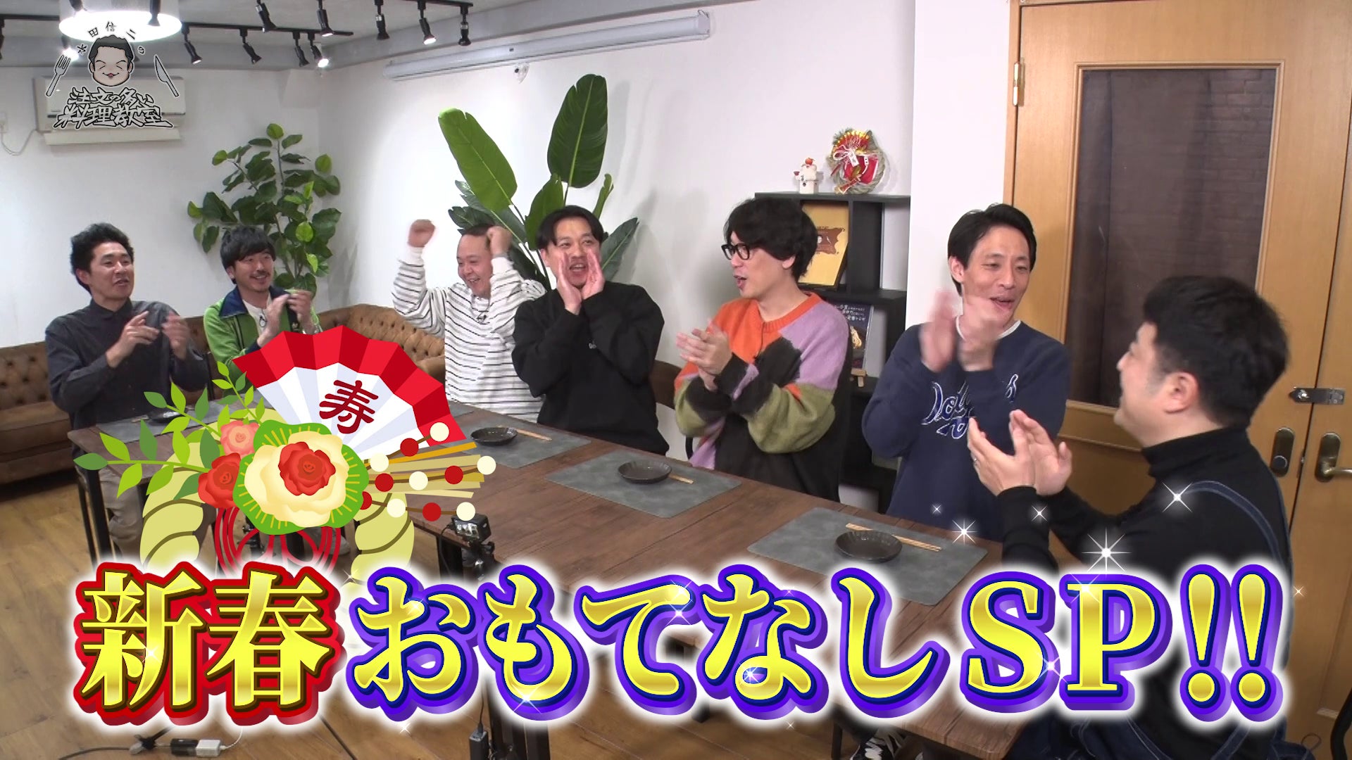 目指せ、大阪同期に負けない再生回数！　前菜から主食、メインまで4品を作る『水田信二の注文の多い料理教室』～今度は東京の同期芸人　囲碁将棋　しずる　サルゴリラがやってきた新年会SP～