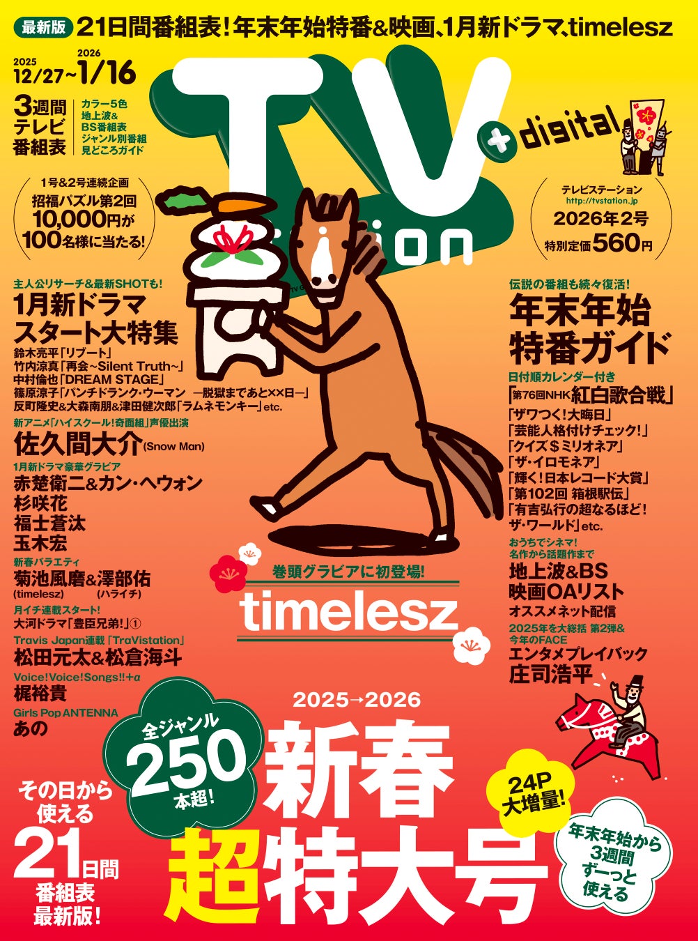 巻頭グラビアにtimeleszが初登場！ 24P増量＆発売日から21日間使える最新番組表の「テレビステーション新春超特大号」は本日発売
