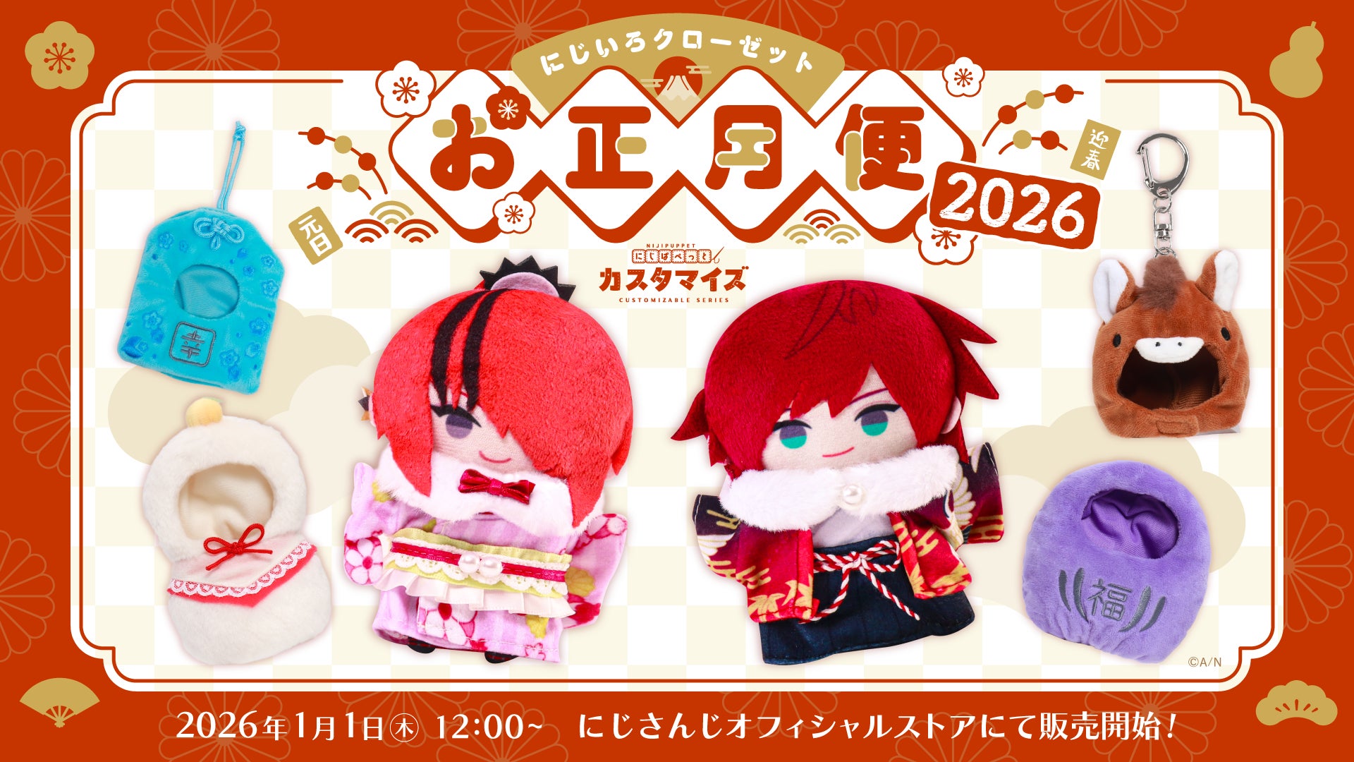 にじさんじから「にじいろクローゼット お正月便2026」グッズが登場！2026年1月1日(木)12時から販売開始！