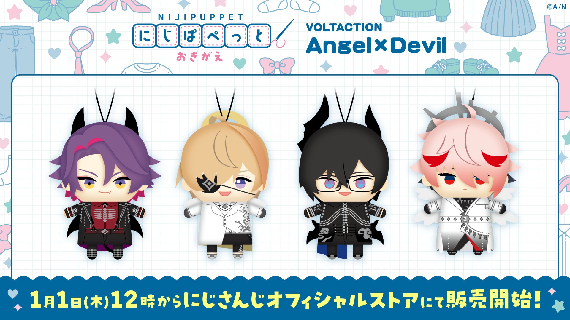 にじさんじから「にじぱぺっと おきがえver.VOLTACTION Angel×Devil」グッズの販売が決定！2026年1月1日(木)12時より販売開始！