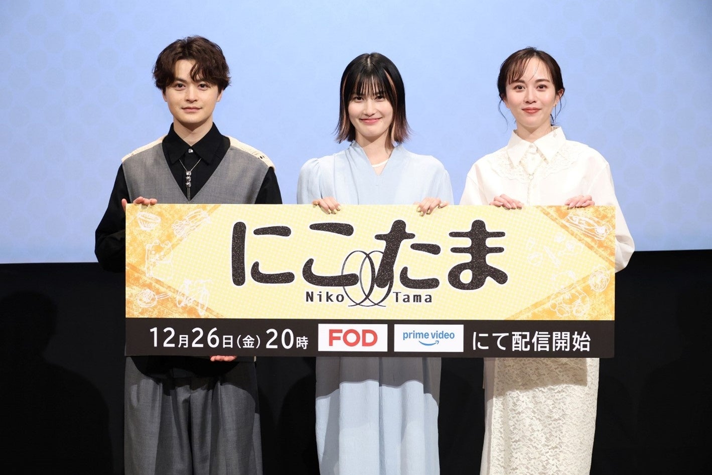 橋本愛　瀬戸康史　比嘉愛未　登壇！FODオリジナルドラマ 『にこたま』12月26日（金）開催　完成披露試写会イベントレポート