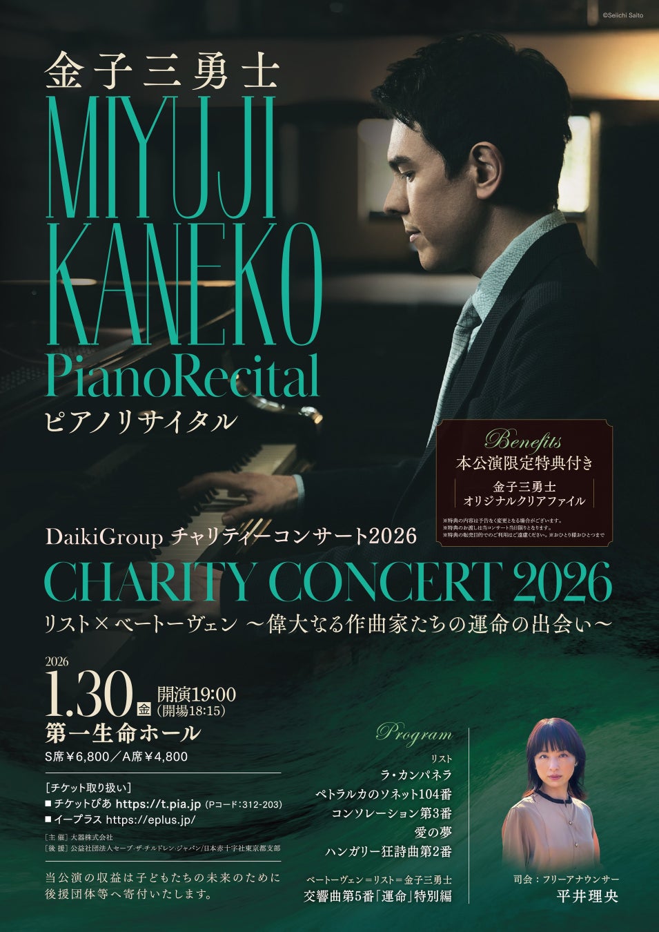 ～すべての子どもたちに明るい未来を～Daiki Group 第8回チャリティーコンサートをピアニスト金子三勇士さんをお迎えして、開催いたします