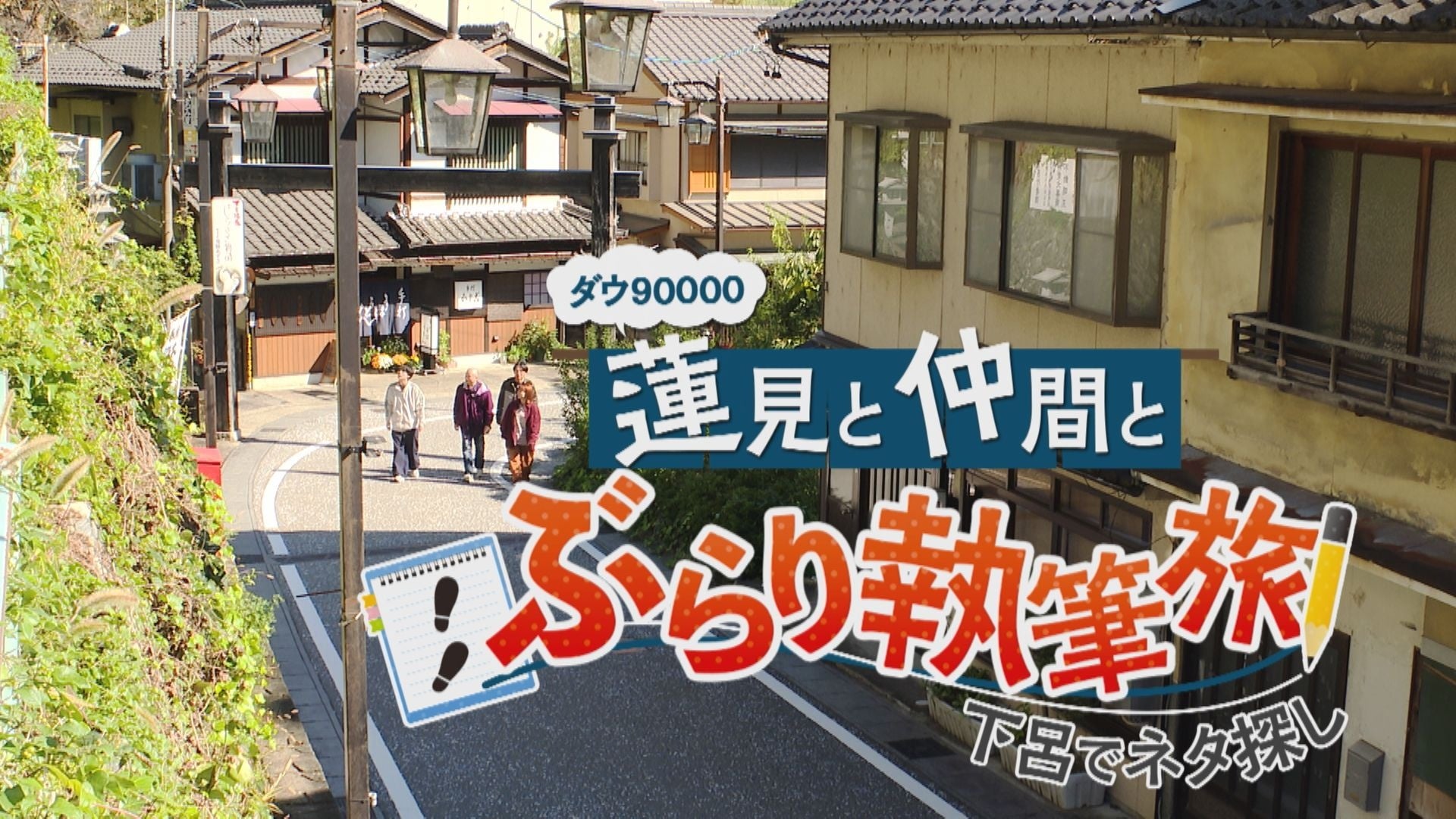 ダウ90000蓮見翔と仲間が行く１泊２日のぶらり執筆旅！岐阜・下呂温泉で4人のコント師たちが新作コントの“タネ”を探す！旅の思い出がどんなコントに化けるのか？新ネタ創作バラエティ！