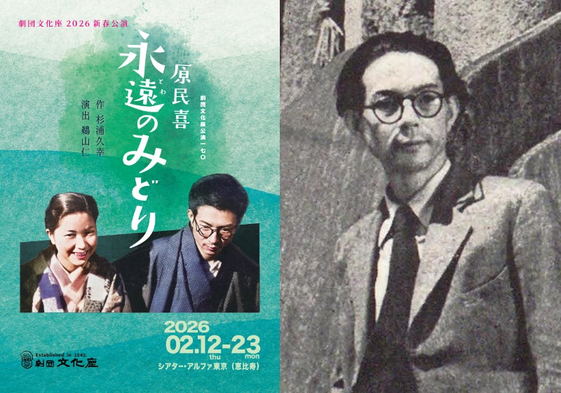 詩人・原民喜の半生を描く劇団文化座新春公演『原民喜　永遠（とわ）のみどり』アフタートーク開催決定！