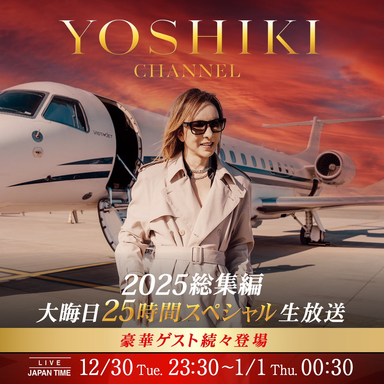 YOSHIKI CHANNEL 2025 総集編 大晦日スペシャル　12月30日23時30分から年明けまで25時間生放送が決定　豪華ゲスト続々登場