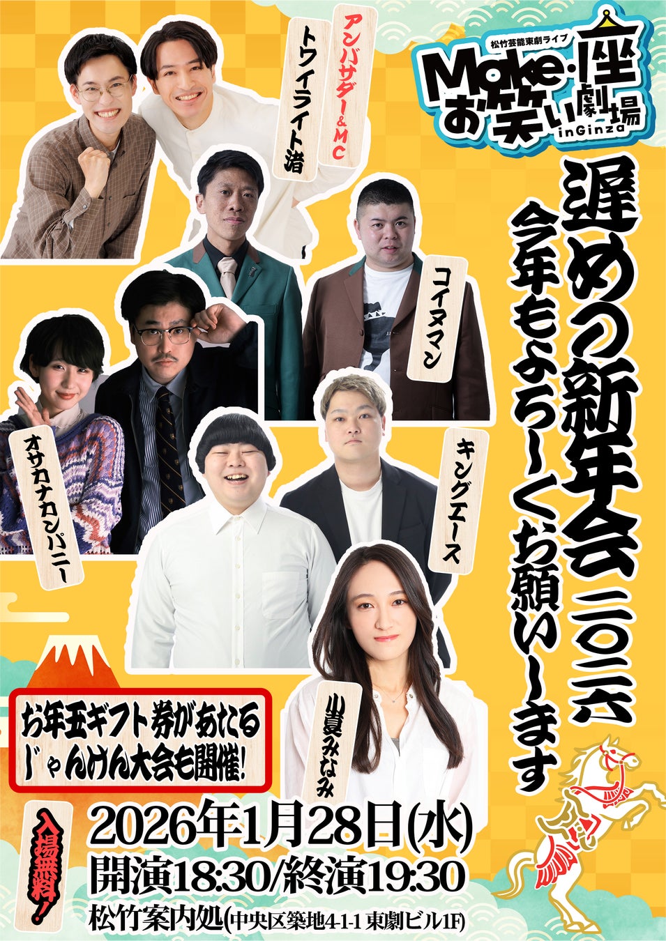 【入場無料】1月28日（水）開催！松竹芸能東劇ライブ「Make・座・お笑い劇場 in Ginza ～遅めの新年会2026 今年もよろしくお願いします～」