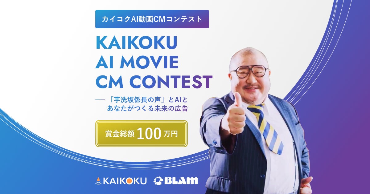 賞金総額100万円「カイコクAI動画CMコンテスト」開催決定｜芋洗坂係長の声とAIとあなたがつくる、未来の広告