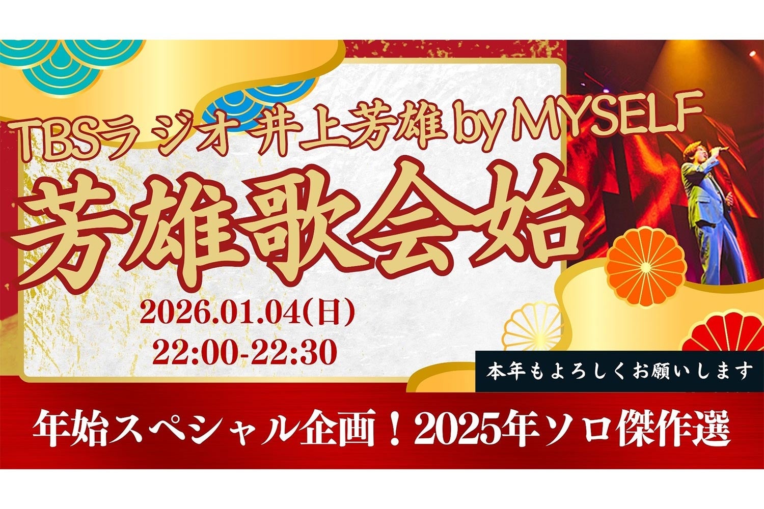 1月4日（日）『井上芳雄 by MYSELF』放送は、年始恒例スペシャル企画『芳雄歌会始2026』！