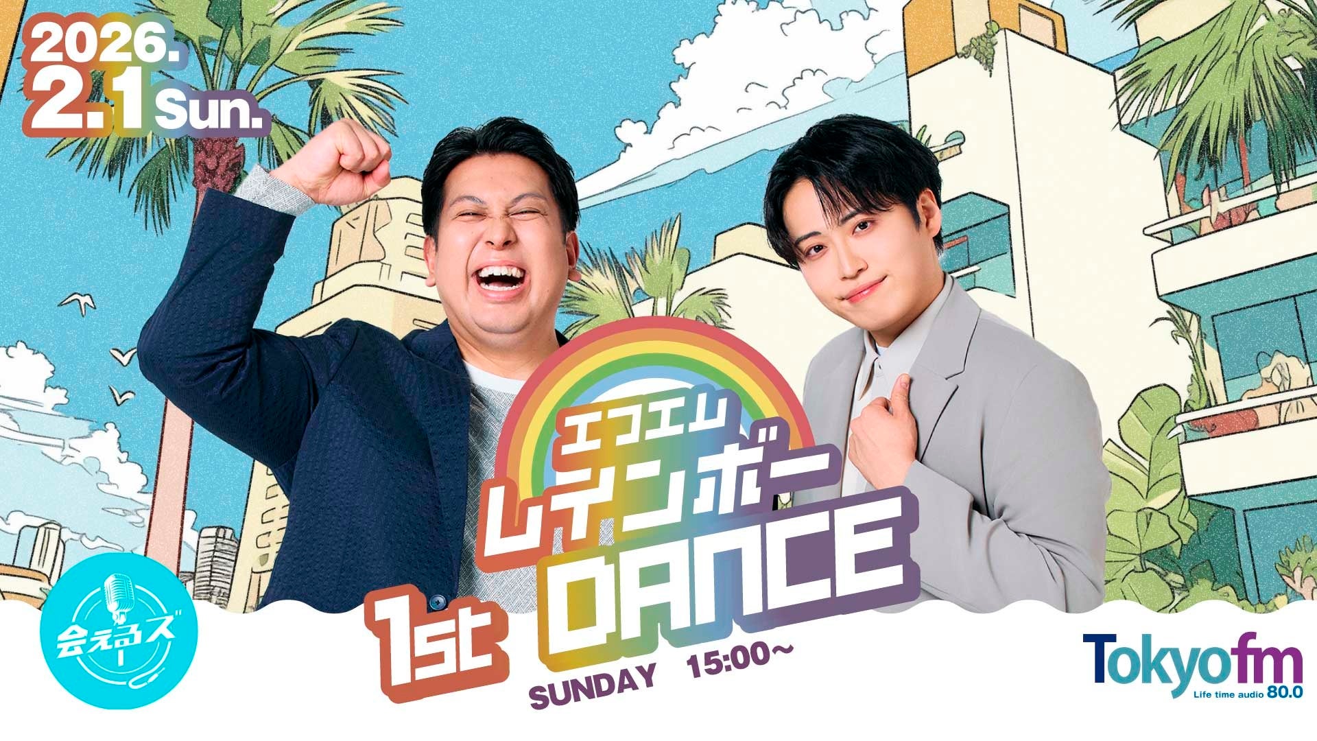 TOKYO FM「月曜喋るズ『エフエムレインボー』」番組初のリアルイベント「日曜会えるズ エフエムレインボー『1st DANCE』」開催決定！