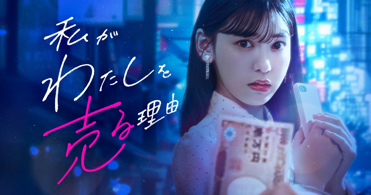 BUMP×Cygames共同製作BUMPオリジナルショートドラマ『私がわたしを売る理由』累計50万部突破の話題人気漫画『私がわたしを売る理由』待望の実写化！