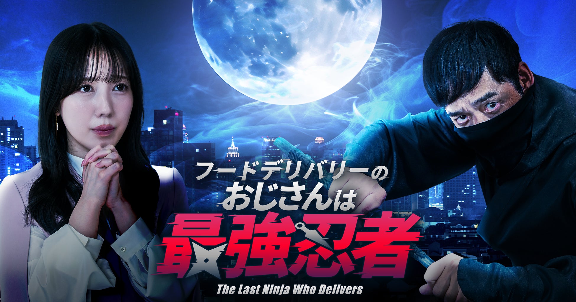 「フードデリバリーのおじさんは最強忍者」、ショートドラマアプリ「FANY :D」にて12月30日(火) 12時より配信開始