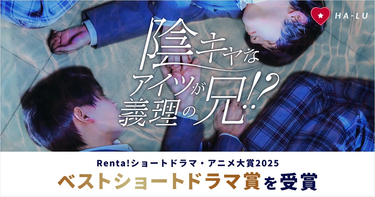 Renta!ショートドラマ・アニメ大賞2025を受賞！HA-LU制作、青春ショートドラマ『陰キャなアイツが義理の兄！？』