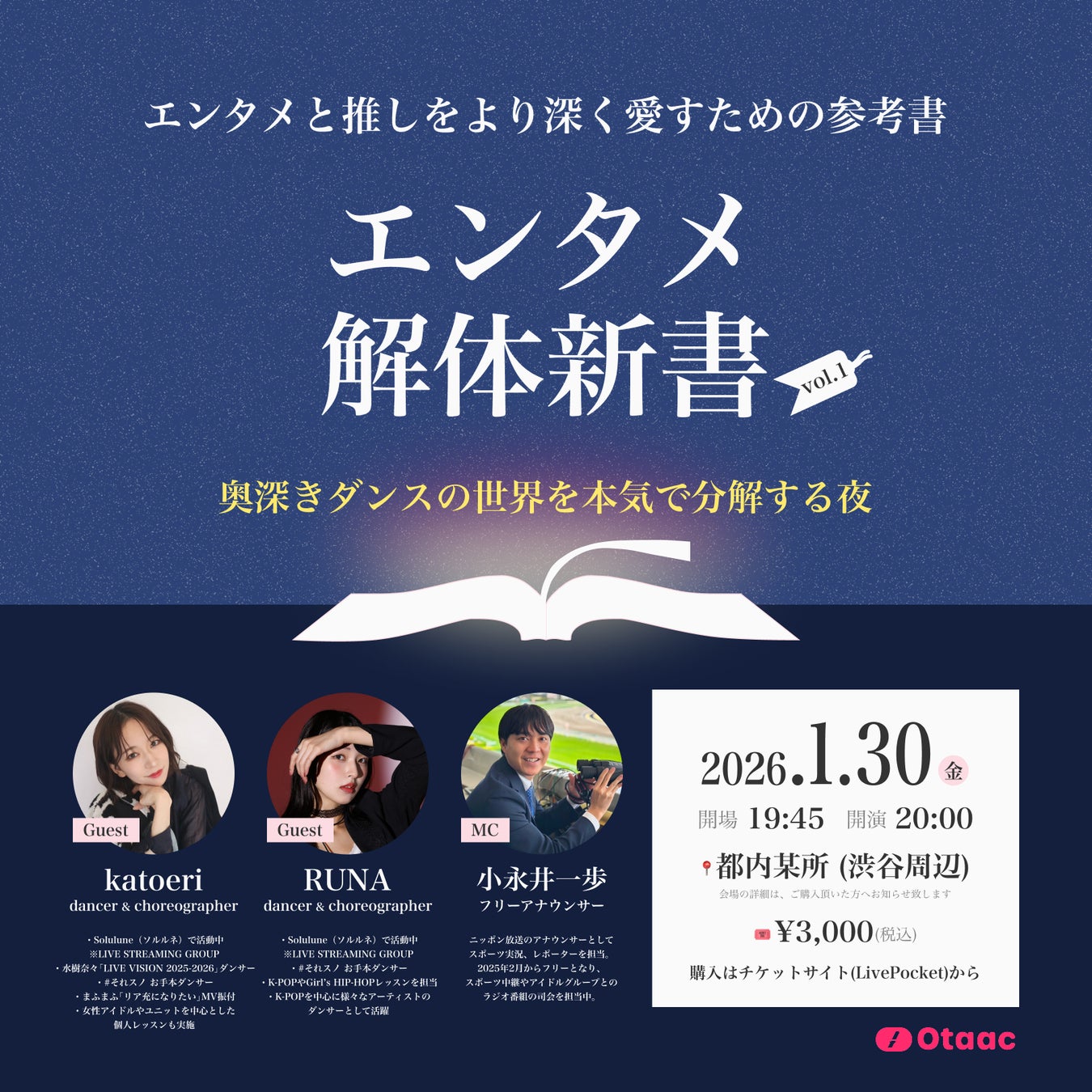 エンタメの”ホンモノ”に熱く・深く・触れるイベント『エンタメ解体新書』