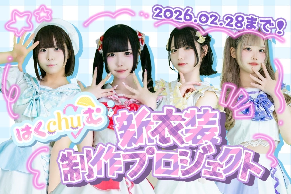 アイドルグループ「はくchu♡む」、新衣装で次のステージへ　お披露目ライブ＆ワンマンライブを目指すクラウドファンディングをCAMPFIREで開始