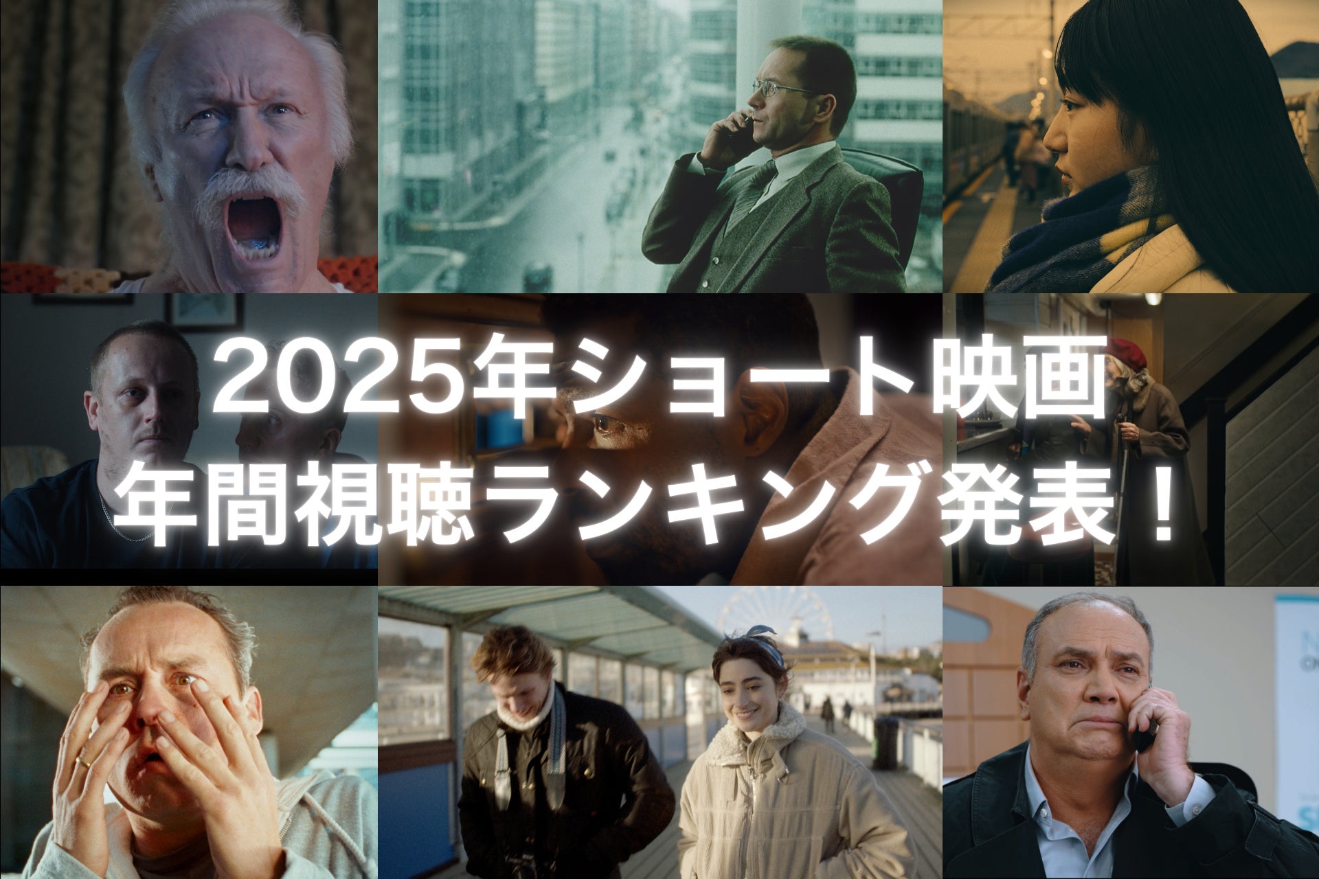 【2025年SAMANSAショート映画年間ランキング】世界中の「心揺さぶる10分間」が勢揃い！先の見えないブラックコメディから心揺さぶられる社会派ドラマまで10作品を紹介！