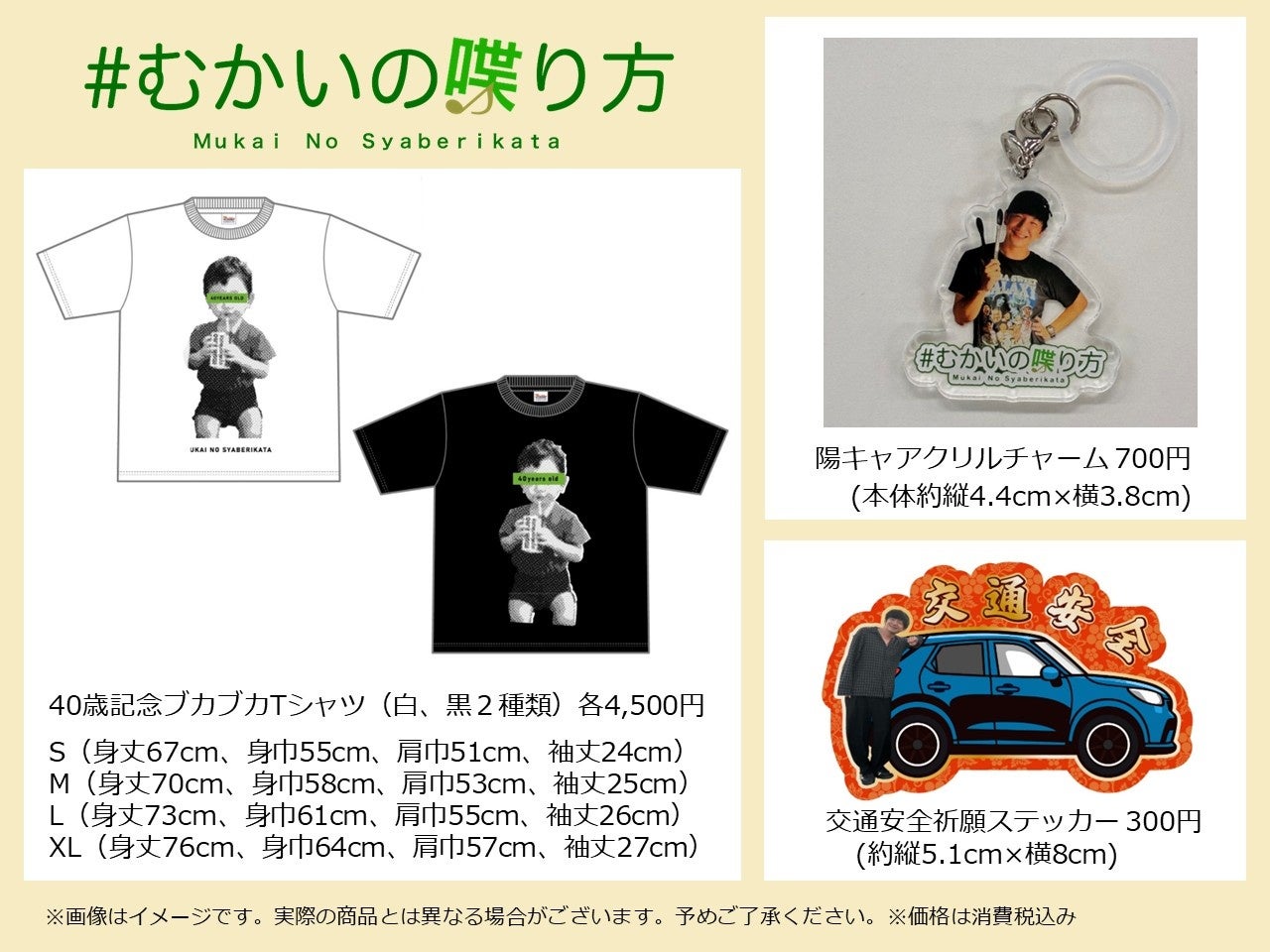 40歳を迎えたパンサー向井のアイデアグッズ、オンライン販売開始！「#むかいの集い方Vol.5」