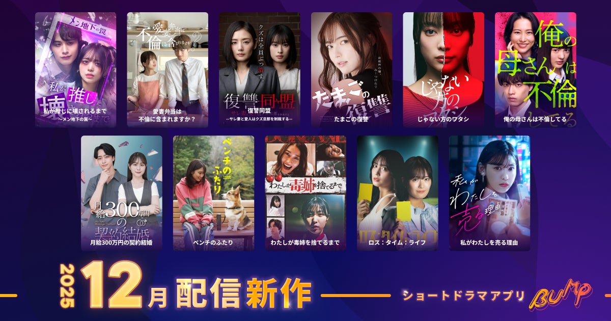 【ショートドラマアプリ「BUMP」】2025年12月公開の新作ショートドラマ作品ラインナップ。家族の裏切りを描くヒューマンドラマを含む11本を公開！