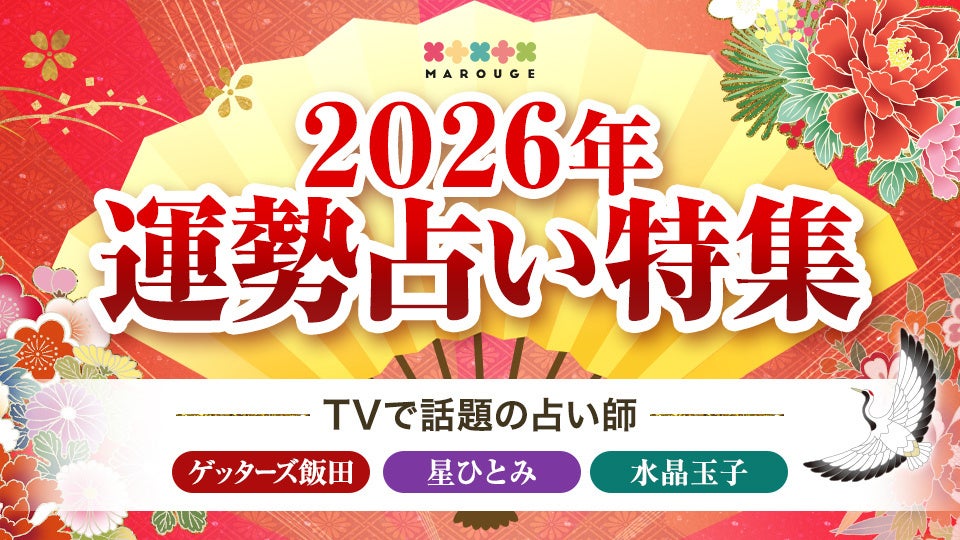 【2026年運勢占い特集】TVで話題の人気占い師（ゲッターズ飯田/星ひとみ/水晶玉子）お正月限定キャンペーン開催中！