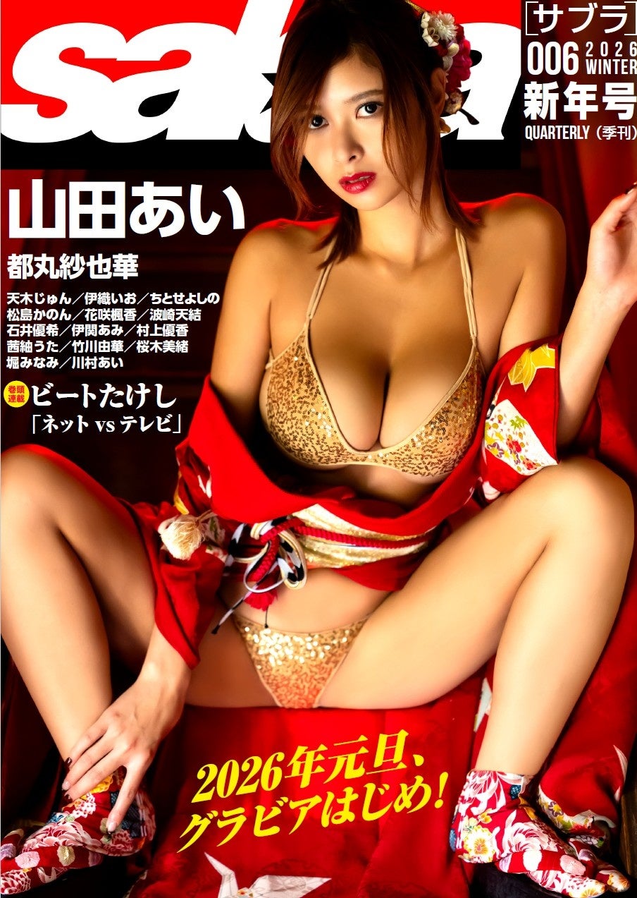 電子雑誌『sabra』が2026 年元旦に最新号を配信！ 表紙＆巻頭は着物を脱いだ山田あい！ 都丸紗也華、天木じゅんら総勢１6 人の美女が競艶